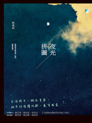 cover image of 夜光拼圖